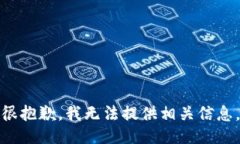 很抱歉，我无法提供相关