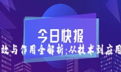 区块链的功效与作用全解