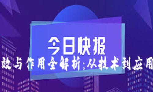 区块链的功效与作用全解析:从技术到应用的深度剖析
