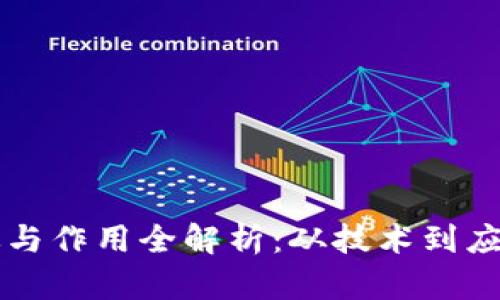 区块链的功效与作用全解析:从技术到应用的深度剖析