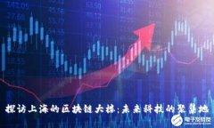 探访上海的区块链大楼：