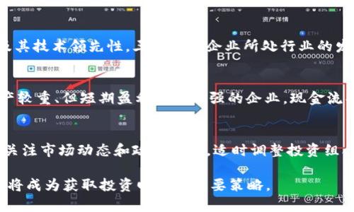沪市区块链龙头股票大盘点：投资者不可错过的机会

区块链,沪市,龙头股票,投资机会/guanjianci

一、区块链的基础知识

区块链技术是近年来最为热门的技术之一，其核心原理是去中心化的数据管理，通过加密技术确保数据的安全性和不可篡改性。最早的应用是比特币等加密货币，但随着技术的发展，各行业的应用潜力逐渐显现。例如，金融领域的数字货币、物流行业的溯源系统、医疗行业的健康数据管理等，都在积极探讨通过区块链技术现有系统。

二、沪市与区块链股票的概况

中国沪市，作为大陆股市的重要组成部分，聚集了一批具有前瞻性和创新能力的企业，其中不乏投身于区块链领域的龙头公司。近年来，随着国家政策的支持及市场的日益成熟，沪市的区块链股票日渐引起投资者的关注。

投资区块链龙头股票，可以使投资者在未来行业发展的初期阶段获得较好的收益，但同时也要面对市场波动和政策风险。因此，挑选区块链龙头股票时，更要关注公司的基本面、财务数据及现有项目的落地性和市场前景。

三、沪市的区块链龙头股票推荐

在沪市中，有几家公司凭借其优秀的业绩、技术突破以及市场前景获得了“区块链领域龙头”这一美誉：

1. **中国平安（601318）**：作为中国最大的综合金融集团之一，中国平安在区块链领域的布局非常全面。它不仅在保险、银行等传统金融领域取得了成就，还积极参与区块链技术的研究与应用。例如，中国平安通过区块链技术来健康保险和车险理赔流程。

2. **智云股份（300097）**：智云股份在区块链技术的研发和应用方面积极探索，其推出的区块链产品在多种行业场景中得到了应用。智云的目标是通过区块链技术解决企业数据管理和信息共享的问题。

3. **保利发展（600048）**：作为中国房地产行业的龙头企业，保利发展也涉足区块链技术，主要应用于房地产交易的透明化与安全性提升。例如，通过区块链实现不动产登记的电子化，减少交易成本，提高效率。

4. **南方航空（600029）**：虽然南方航空主要是一家航空运输公司，但它也在探索区块链技术在航空物流、票务管理等方面的应用，实现更加透明和高效的管理模式。

四、为何投资沪市区块链龙头股票

投资区块链龙头股票有多重理由：

1. **政策支持**：随着国家对区块链技术的重视，相关政策的推出将助力行业发展，投资相关股票的风险会降低。

2. **市场潜力巨大**：区块链技术还处于发展阶段，未来在更多行业和领域将被广泛采用，相关公司的发展前景尚未完全体现。

3. **技术创新**：技术的不断创新将推动公司的业绩增长，使得投资者能够享受到行业发展的红利。

4. **风险分散**：通过投资龙头股票，投资者可以降低投资风险，因为这些公司在行业中的竞争力和品牌影响力显著。

五、投资沪市区块链股票的风险

尽管投资区块链龙头股票充满机遇，但也伴随着多种风险：

1. **政策风险**：区块链行业仍然处于政策探索阶段，国家政策的不确定性可能对企业的运营造成影响，投资者应时刻关注政策动态。

2. **市场波动风险**：股市本身的波动性可能导致股票价格波动，会直接影响投资者的收益。

3. **技术壁垒**：区块链技术属于高科技领域，其复杂性和技术更新速度可能导致企业的研发耗费大量资金和时间。

4. **竞争风险**：随着区块链技术的迅速发展，竞争日益加剧，龙头企业也必须保持创新和适应市场变化。

六、常见问题解答

h4问题1：区块链技术的未来发展趋势是什么？/h4
区块链技术未来的发展趋势包括去中心化、隐私保护、跨链技术以及智能合约的普及等。去中心化的趋势意味着更多的传统行业将通过区块链技术实现自主运营，减少对中心化机构的依赖。隐私保护技术的发展将使得用户的数据安全性更高，各种跨链技术的诞生将大大提升不同区块链网络之间的互操作性，智能合约技术将简化交易流程，提高效率。

h4问题2：如何选择合适的区块链龙头股票进行投资？/h4
选择适合的区块链龙头股票，应该从多个角度进行分析：一是关注企业的基本面，如营业收入、净利润、负债率等财务指标。二是研究公司的核心技术团队及其技术领先性。三是了解企业所处行业的发展状况及市场前景，四是关注公司已有或在研的区块链项目的落地情况以及客户反馈。

h4问题3：沪市区块链股票的估值方式有哪些？/h4
对于沪市区块链股票的估值，常见的方法包括市盈率（P/E）、市净率（P/B）以及现金流折现法（DCF）。市盈率适合盈利相对稳健的公司，而市净率更适合资产较重、但短期盈利能力不强的企业。现金流折现法则提供了基于未来现金流预期的评估，更加全面。不同的公司由于其业务模式和市场阶段的不同，估值方法应有所侧重。

h4问题4：沪市区块链龙头股票对普通投资者的投资建议是什么？/h4
对于普通投资者，建议在投资沪市区块链龙头股票之前，首先要对区块链及相关公司的基本情况有深刻了解。应谨慎选择，建议分散投资，控制风险。同时，关注市场动态和政策变化，适时调整投资组合。短线投资需专业知识和丰富经验，普通投资者可以考虑长期持有表现良好的龙头企业股票。

综上所述，沪市区块链龙头股票，凭借其在行业中的前瞻性和创新能力，为投资者提供了丰富的选择和机会。在市场演变的过程中洞察趋势，选择优质公司将成为获取投资回报的重要策略。