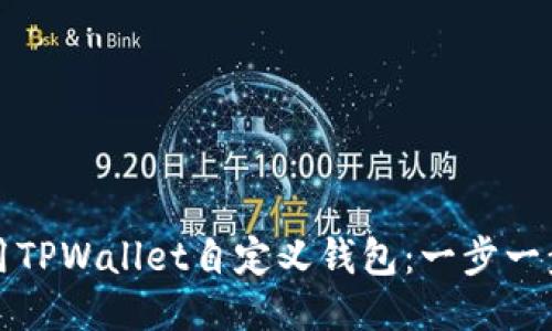 如何使用TPWallet自定义钱包:一步一步的指南