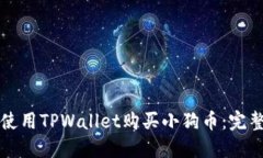 如何使用TPWallet购买小狗币