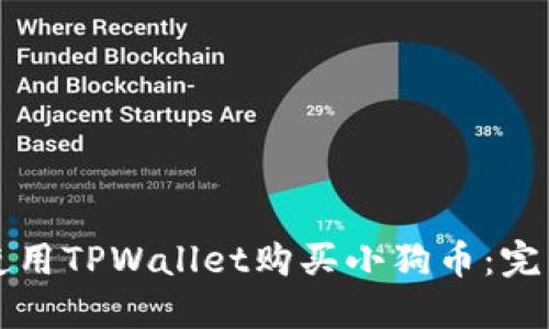 如何使用TPWallet购买小狗币:完整指南