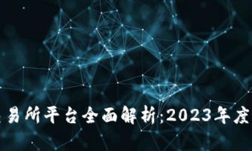 区块链交易所平台全面解析:2023年度最佳选择