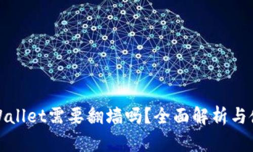 : 玩TPWallet需要翻墙吗?全面解析与使用技巧