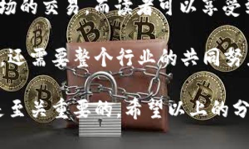 区块链卖书骗局套路揭秘与防范指南

区块链, 卖书骗局, 诈骗套路, 防范指南/guanjianci

区块链技术的发展给各行各业带来了巨大的变革，尤其是在数字资产和智能合约领域。然而，随着技术的进步，许多不法分子也开始利用区块链的概念进行诈骗，尤其是在卖书领域。从虚假承诺到伪造证书，不法分子的手法各式各样，受害者不在少数。本文将深入探讨区块链卖书骗局的套路及相应的防范措施。

### 区块链卖书骗局的常见套路

区块链卖书骗局通常结合了虚假的宣传、伪造的证据和所谓的“投资机会”。以下是一些常见的套路：

#### 1. 虚假宣传

不法分子往往通过网络、社交媒体和其他宣传渠道，以“区块链图书平台”的名义进行虚假宣传。他们会声称通过区块链技术可以实现书籍的数字化并确保书籍的真伪。这种宣传通常是非常诱人的，因为它利用了公众对区块链的兴趣和信任。

#### 2. 伪造的证据

骗子们会制造一些似是而非的证据，比如伪造的成功案例、虚假用户评论和不实的合作伙伴信息，以此来增强可信度。他们可能会展示一些所谓的“区块链技术应用案例”，声称自己的平台如何能够保护知识产权以及确保投资者的利益。

#### 3. 限时投资机会

常见的另一个套路是提供所谓的“限时投资机会”。他们会声称只有在特定时间内投资才能享受更高的回报。这种紧迫感会让许多人做出快速决策，而不去进行充分的调查和思考。

#### 4. 押金或预付款

一些骗局会要求购买者在购买之前支付押金或预付款。骗子会声称这是为了确保购买的真实性或保证货物的到达。然而，一旦支付后，受害者可能就再也无法联系到卖方。

### 如何防范区块链卖书骗局

要有效防范区块链卖书骗局，公众需要提高警觉并采取一定的预防措施。以下是几点建议：

#### 1. 深入研究平台背景

在进行购买或投资之前，务必对相关平台进行详细的调查，包括公司的注册信息、团队成员背景和已有的用户反馈。同时还应查看他们的官方网站和社交媒体，从中寻找真实的证据和用户的讨论。

#### 2. 验证证据的真实性

不要轻易相信平台展示的任何证明材料或用户评论。可以通过独立渠道进行验证，查看是否有其他用户真实的购买体验分享。

#### 3. 了解市场行情

了解相关图书市场及行情变化，判断价格是否合理。如果平台的价格远低于市场价，需提高警惕，做好进一步的调查。

#### 4. 不轻信投资回报

在检视投资机会时，应保持冷静，不要被高额回报的承诺所吸引。历史上许多成功的投资并没有短期内巨额回报的情况，真正的投资需要时间和耐心。

### 问题探讨

在防范上述骗局的过程中，一些相关的问题可能会浮现。以下是4个潜在的问题，并分别详细解答。

#### 问题1：区块链卖书骗局的法律后果是什么？

区块链卖书骗局不仅对受害者造成经济损失，也对整个社会的信任体系造成影响。因此，了解这些骗局所带来的法律后果尤为重要。通常，这些诈骗行为可能涉及多项法律罪名，包括但不限于诈骗罪、侵占罪和违反商业道德等。

首先，对于受害者来说，建议及时向当地警方举报。同时，也可以寻求法律援助，了解是否能够通过法律渠道追回损失。许多国家和地区对网络诈骗持零容忍态度，一旦有证据，执法机关会尽快展开调查。 

其次，诈骗者的法律后果也很严重。如果他们被抓获，可能面临重刑和罚款。此外，由于区块链的技术特性，非法资产转移和伪造证据的行为也会受到更加严格的法律制裁。因此，了解法律后果不仅是为了保护自身权益，也是警示那些企图通过诈骗获利的人。

在全球范围，许多国家对于金融诈骗都有相关的法律和政策。例如，美国证券交易委员会（SEC）一直在加强对加密货币和区块链项目的监管，任何通过虚假信息募集资金的项目都可能被追究责任。中国的网络犯罪法律也在不断完善，以应对新兴的网络金融诈骗手段。

#### 问题2：受害者如何寻求帮助？

如果您不幸成为区块链卖书骗局的受害者，寻求帮助的步骤应该是明确和迅速的。首先，建议立即收集所有与交易相关的证据，包括电子邮件、聊天记录、交易证明以及任何截图等。这些证据将在后续的举报和法律行动中发挥至关重要的作用。

其次，应该及时向本地警方报案。提供充分的证据将有助于执法机关的调查，同时也能引起更多人的关注，增加公众的警觉。此外，也可以向消费者保护组织或法律援助机构求助。他们通常能够提供专业的建议和协助。许多国家都有专门处理金融诈骗案件的部门，可以直接联系。

为了提高预警机制，您还可以在社交媒体和在线平台上分享自己的经历，以警示他人。此外，向相关的区块链平台和社交媒体举报这些骗局，也是有效的防范措施，能够帮助他们采取行动保护其他用户。

了解社区资源也很重要。许多地区都有专门的反诈骗组织或论坛，分享经验和警示，从中寻找支持和帮助。

#### 问题3：如何判断一个区块链项目是否可靠？

判断一个区块链项目是否可靠，关键在于您对其进行的尽职调查。以下是一些检查项目可靠性的建议：

1. **网站与白皮书**：首先，查看项目的官方网站和白皮书。正规的项目会有清晰的团队介绍、技术细节和商业模式展示。注意检查网站的域名，是否有安全证书。

2. **团队背景**：了解团队成员的背景和经验，是否在行业内有良好的声誉和过往的成功案例。团队的透明度通常与项目的可靠性呈正相关。

3. **社区反馈**：通过论坛、社交媒体和相关社区了解其他用户的反馈和评价。良好的项目通常会有积极的社区支持，而诈骗项目往往缺乏真实的用户基础。

4. **技术审核**：许多知名的区块链项目会委托独立的第三方进行技术审核。您可以查找是否有类似的公开报告，这对于判断其技术可行性和安全性非常重要。

5. **监管合规性**：确认项目是否符合当地的法律法规，例如是否进行必要的注册和披露。如果项目需进行资金募集，检查其在相关金融管理机构的备案情况。例如，SEC的注册信息或FSB的报告。

#### 问题4：区块链技术的前景如何影响出版行业？

区块链技术的发展无疑将对出版行业产生重要影响。通过其特性，可以有效解决一些亟待解决的问题，同时带来新的商业模式和机遇。

1. **数字版权管理**：区块链的不可篡改性和透明性使其在数字版权管理方面具有很大潜力。出版社和作者可以在区块链上注册书籍的版权信息，确保书籍的原创性和合法性，从而防止盗版和侵犯版权的问题。

2. **去中心化出版**：区块链允许去中心化运营，意味着作者可以直接与读者进行交易，绕过传统出版商。这可以减少中间环节，提高作者的收入，并让读者获得更具透明度和公平的定价。

3. **智能合约**：出版行业可以利用智能合约自动化许多交易和协议。例如，作者可以设定某本书在销售达到一定次数后自动分配收益。同时，智能合约可以确保每次销售时付给作者应得的稿酬。

4. **数字图书交易**：区块链还可以为数字书籍的销售和交易提供安全通道，确保每次购买都可以追溯。出版社可以有效监控图书在二级市场的交易，而读者可以享受到更加可靠的购买体验。

总结来说，区块链技术在出版行业的应用不仅能够提高运营效率，还能为作者和读者建立更加公平和透明的关系。然而，要真正实现这些潜力，还需要整个行业的共同努力和持续的技术创新。

随着区块链技术的发展，无论是项目的透明度还是行业标准的建立，都将影响未来的出版模式。对研究者、作者和读者来说，理解这些变化将是至关重要的。希望以上的分析与探讨能够帮助大家更好地理解区块链卖书骗局的套路与防范措施，从而在信息化时代中保护自身安全与权益。