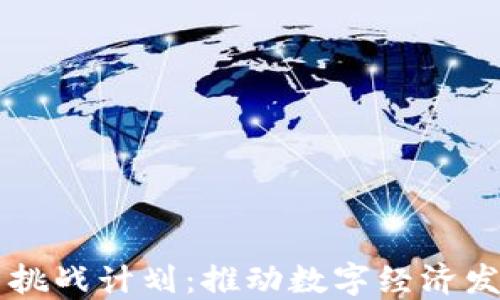 
区块链创新挑战计划：推动数字经济发展的新动能
