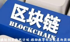 区块链创新挑战计划：推