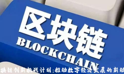 
区块链创新挑战计划：推动数字经济发展的新动能