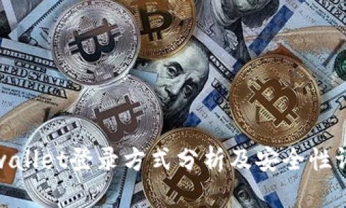 tpwallet登录方式分析及安全性评估