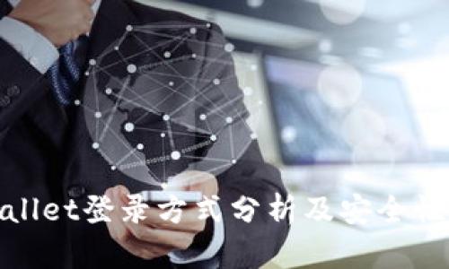 tpwallet登录方式分析及安全性评估