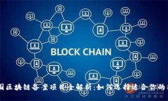 中国区块链备案项目全解