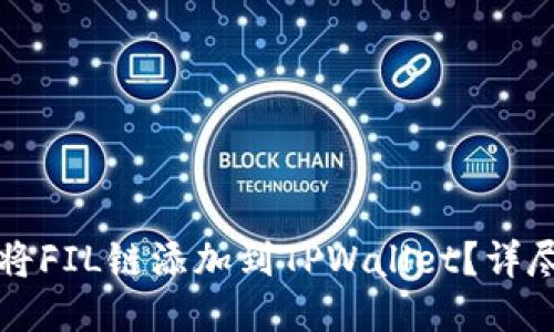 如何将FIL链添加到TPWallet?详尽指南