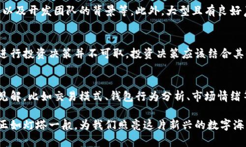 区块链公链查询系统全面解析：常见平台及其功能

区块链, 公链查询, 区块链技术, 区块链平台/guanjianci

随着区块链技术的迅猛发展，公链（Public Blockchain）作为区块链的一种重要类型，其查询系统也逐渐受到关注。公链的特点是开放、透明，任何人都可以访问和参与，而公链查询系统则为用户提供了一种方便的途径，以获取区块链上的数据、交易记录和相关信息。

在本篇文章中，我们将全面解析当前市场上常见的区块链公链查询系统，包括它们的功能、使用方式、优缺点以及在实际应用中的表现。同时，我们也将探讨一些相关问题，以帮助读者更深入地理解区块链公链查询系统。

1. 什么是区块链公链查询系统
区块链公链查询系统是指一类工具或平台，允许用户查询公链上的各种信息，包括交易记录、地址余额、合约信息等。伴随着区块链的逐渐普及，这类查询系统的使用需求也越来越大。用户可以通过这些系统来验证交易的真实性，了解市场动态，以及足迹这些区块链活动。

公链的开放性使得每个人都可以参与，但这也带来了信息量庞大的挑战。查询系统的出现，极大地方便了用户获取和理解这些信息的需求。

2. 常见的区块链公链查询系统
目前市场上有多种区块链公链查询系统，以下列举了一些比较常见的平台：

ul
listrongEtherscan：/strong以太坊（Ethereum）的区块链浏览器，用户可以查询以太坊上的交易、区块、地址等各种信息。/li
listrongBlockchain.info：/strong比特币（Bitcoin）的查询平台，提供比特币交易和区块的信息查询服务。/li
listrongBscScan：/strong币安智能链（Binance Smart Chain）的查询工具，功能类似Etherscan，但专注于币安智能链的操作。/li
listrongTronscan：/strong波场（Tron）的查询系统，用户可以查看波场网络上的交易和账户信息。/li
listrongPolkascan：/strong波卡网络（Polkadot）的查询平台，用户可以查询不同平行链上的数据。/li
/ul

这些查询系统除了提供基本的查询功能外，通常还包括图表分析、区块链数据推送、API接口等功能，以便满足开发者和用户的不同需求。

3. 如何使用区块链公链查询系统
使用区块链公链查询系统通常非常简单，用户只需要访问相关的网站，输入目标地址或交易哈希，即可获取所需的信息。以下是一些常见的使用步骤：

ol
li访问查询系统的官方网站，例如Etherscan。/li
li在搜索框中输入你想查询的地址、交易哈希或区块号。/li
li点击搜索，即可查看相关信息，如交易详情、时间戳、确认次数等。/li
li利用提供的功能，分析数据或下载需要的信息。/li
/ol

很多查询平台还提供了API接口，方便开发者将查询功能集成到应用程序中，为用户提供更多的便利。

4. 区块链公链查询系统的优缺点
尽管区块链公链查询系统为用户提供了许多便利，但也存在一些不足之处：

h4优点：/h4
ul
listrong透明性：/strong公链的数据对所有人都是可见的，这增加了整个生态的透明度。/li
listrong去中心化：/strong数据存储在公链上，不容易被恶意篡改，增加了安全性。/li
listrong实时性：/strong大部分查询系统可以实时更新信息，用户可以随时获取最新的交易动态。/li
/ul

h4缺点：/h4
ul
listrong数据量庞大：/strong随着用户的增加，数据量日益庞大，查询系统可能会出现延迟。/li
listrong信息复杂性：/strong对于新手用户来说，理解区块链的各种术语和数据可能比较困难。/li
listrong依赖性：/strong尽管数据在公链上，但用户仍依赖于查询平台的可用性和稳定性。/li
/ul

理解这些优缺点有助于用户更好地利用区块链公链查询系统，从而在使用中获得最佳体验。

5. 相关问题

h4问题1：公链查询系统的数据是实时的吗？/h4
公链查询系统的数据更新频率通常是非常高的，尤其是对于大型公链（如比特币、以太坊等）。每当新的区块被矿工挖掘、交易被确认时，查询系统会自然而然地更新其数据库，以确保用户获取的信息是尽可能最新的。然而，更新的具体频率和实时性也可能因平台的不同、网络拥堵程度以及其他技术因素而有所差异。

h4问题2：如何判断一个查询系统的可靠性？/h4
判断查询系统是否可靠，可以从多个维度进行评估。例如，查看该平台的用户评价和反馈、其技术架构是否足够稳定、数据来源是否合法以及开发团队的背景等。此外，大型且有良好声誉的操作通常更值得信任。用户可以通过对比不同平台的信息输出，查找一致性，从而判断数据的准确性。

h4问题3：是否可以使用区块链查询系统进行投资决策？/h4
区块链查询系统能够提供实时的市场数据和交易信息，对于投资者来说，这些信息无疑是十分重要的。然而，仅仅依赖查询系统的数据进行投资决策并不可取。投资决策应该结合其他因素，例如市场趋势、经济指标、新闻事件等，综合考虑后再做决定。

h4问题4：区块链查询系统和区块链分析工具有何不同？/h4
区块链查询系统主要用于查询和获取公链上基本数据，如交易记录、地址余额等。而区块链分析工具则深度分析这些数据，以提供更多见解，比如交易模式、钱包行为分析、市场情绪等。一般来说，分析工具更为复杂，并且通常需要一定的专业知识才能有效使用。

总结来讲，区块链公链查询系统在当今数字经济的背景下，是用户参与和理解区块链生态的重要工具。通过了解各种查询平台，它能够正如灯塔一般，为我们照亮这片新兴的数字海洋。