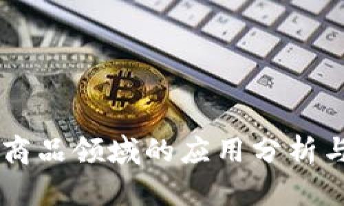 区块链在商品领域的应用分析与前景展望