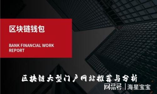 区块链大型门户网站推荐与分析