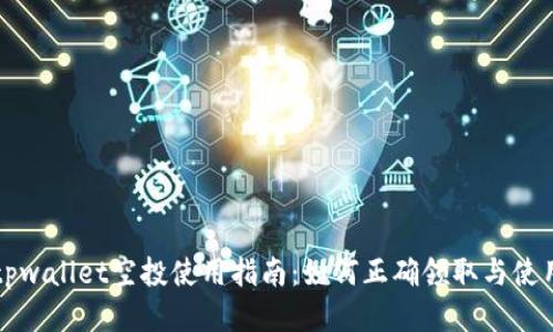 tpwallet空投使用指南：如何正确领取与使用