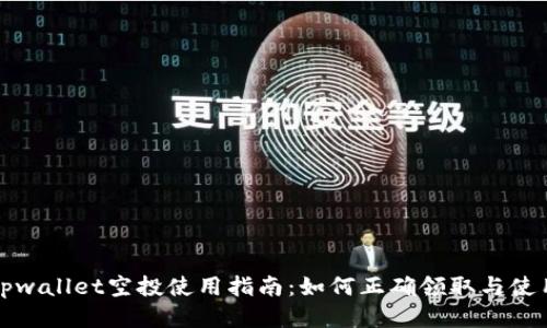 tpwallet空投使用指南：如何正确领取与使用