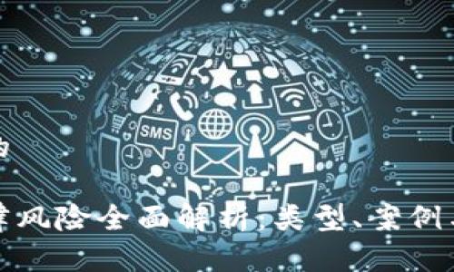 思考一个的

区块链法律风险全面解析：类型、案例与应对策略