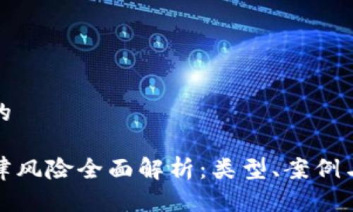 思考一个的

区块链法律风险全面解析：类型、案例与应对策略
