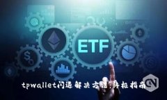 tpwallet闪退解决方法：终极
