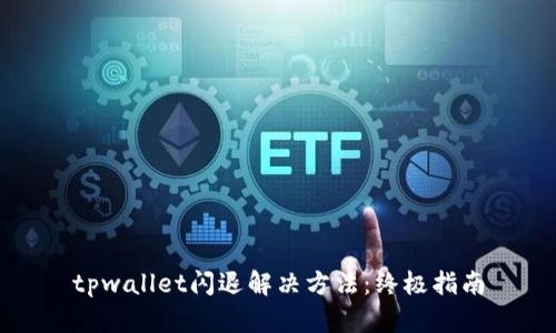 tpwallet闪退解决方法:终极指南