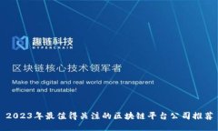 2023年最值得关注的区块链