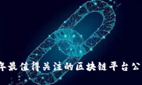 2023年最值得关注的区块链平台公司推荐
