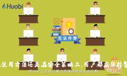  lleol 
      如何查看TP钱包的使用期限及相关技巧/ 
     guanjianci TP钱包, 使用期限, 虚拟货币, 钱包管理/guanjianci 
/leol 

引言
随着区块链技术的发展，数字货币钱包的使用逐渐成为人们日常生活的一部分。TP钱包作为一个用户友好的虚拟货币钱包，其便捷性受到许多用户的青睐。然而，很多用户在使用TP钱包的过程中，往往对其使用期限、功能特点、使用方法等方面存在疑问。本文将详细介绍如何查看TP钱包的使用期限，并提供一些相关技巧，帮助用户更好地管理自己的数字货币资产。

TP钱包介绍
TP钱包，全称为“Trust Protocol Wallet”，是一款基于区块链技术的数字货币钱包，支持多种区块链资产的存储与管理。它的用户界面友好，操作简单，非常适合初学者和普通用户使用。TP钱包不仅提供虚拟货币的存储功能，还具备资产管理、交易功能以及对各种数字资产的管理，是一款非常值得信赖和使用的钱包应用。

如何查看TP钱包的使用期限
用户在使用TP钱包的过程中，当然需要留意其使用期限，尤其是在进行资产交易或存储操作时。要查看TP钱包的使用期限，用户需要遵循以下几个步骤：
ol
    li
        h41. 登录TP钱包/h4
        首先，用户需要打开TP钱包应用程序，并使用账户凭证进行登录。在主界面上，用户能看到资产总览和相关功能选项。
    /li
    li
        h42. 访问账户设置/h4
        登录后，用户可以通过点击右上角的头像或者设置选项，进入账户设置界面。在设置界面中，可以找到钱包的信息，包括创建日期、最近登录时间等重要信息。
    /li
    li
        h43. 查找使用期限相关信息/h4
        在账户设置中，用户可以查看到钱包的创建时间和交易记录。如果应用版本支持，可能还会显示使用期限信息。对于一些存储有期限的产品，系统会提供相关的提醒和更新提示。
    /li
    li
        h44. 查看帮助文档或联系客服/h4
        如果在账户设置中未能找到相关信息，用户可以通过TP钱包的帮助文档获取更多信息，或者直接联系官方客服咨询。
    /li
/ol

TP钱包的使用期限是否有限制？
关于TP钱包的使用期限是否有限制，实际上这需要看用户使用的是哪一款产品或服务。一般来说，TP钱包本身是没有使用期限限制的。用户可以随时进入钱包进行资产管理和交易。
不过，如果用户参与了某个特定的促销活动，或者使用了某些需定期续费的服务，那么其使用期限可能就会受到限制。在这种情况下，系统会在钱包中提示用户相关的时间节点，使用户能及时进行续费或调整。
此外，还需注意的是，TP钱包的安全性和网络稳定性直接影响到用户的使用体验。定期更新钱包版本和关注官方动态，提高钱包安全性，是用户持续使用的关键。

TP钱包的安全性如何保障？
让用户在使用TP钱包管理资产时最关心的无疑是安全性问题。TP钱包作为一款主流的数字货币钱包，在安全性方面采取了一系列措施：
ul
    li
        h41. 私钥管理/h4
        TP钱包承诺用户的私钥不会被第三方获取并保存在用户的设备中。私钥的管理是保障用户资产安全的核心，用户应当保持私钥的私密，并妥善存储。
    /li
    li
        h42. 零知识证明/h4
        TP钱包还提出了零知识证明技术，用户在进行交易时，钱包会通过隐私保护技术确保交易的安全，同时不会暴露用户的敏感信息。
    /li
    li
        h43. 多重签名/h4
        TP钱包支持多重签名功能，用户可以设置不同级别的权限，确保在资产操作时每个步骤都需要一定的确认，提高了系统的安全性。
    /li
/ul

TP钱包用户常见问题解答
在使用TP钱包的过程中，用户常常会遇到以下几个问题：
ul
    li如何找回丢失的资产？/li
    liTP钱包的手续费如何计算？/li
    li如何提升TP钱包的使用体验？/li
    li如何避免TP钱包的安全隐患？/li
/ul

问题一：如何找回丢失的资产？
丢失资产是许多数字货币用户最担心的事情。首先，用户必须确认丢失资产的具体情况。如果用户不小心删除了钱包应用，或是遗失了设备，不必惊慌。TP钱包提供了恢复功能，只要用户将助记词或私钥保存在安全的地方，就能够轻松找回自己的资产。
用户可以通过以下步骤找回丢失的资产：
ol
    li
        h41. 下载TP钱包/h4
        首先，在新的设备或设备上重新下载安装TP钱包应用。
    /li
    li
        h42. 选择恢复钱包/h4
        打开应用后，选择“恢复钱包”选项。
    /li
    li
        h43. 输入助记词或私钥/h4
        按照提示输入之前备份的助记词或私钥。确保输入信息准确无误，才能成功恢复。
    /li
    li
        h44. 完成钱包恢复/h4
        输入完成后，系统将重新生成钱包，用户便能查看和管理之前的资产。
    /li
/ol

如果用户没有备份助记词或私钥，恢复资产将变得极为艰难，这也是许多用户在使用钱包前都被反复强调的重点。

问题二：TP钱包的手续费如何计算？
在进行虚拟货币交易时，手续费是无法避免的。如同传统的金融交易，数字货币的交易也需要支付一定的手续费。具体的手续费因交易类型、网络拥堵情况、交易金额和交易平台等因素而异。
具体来说，TP钱包的手续费通常由以下几个要素决定：
ul
    li交易类型：不同的数字货币有不同的手续费标准，例如ERC20代币可能比比特币的手续费更高或更低。/li
    li网络状况：如果交易网络当前比较拥堵，那么手续费可能会相应增加，以便确保交易得到优先处理。/li
    li交易金额：在某些情况下，较高的交易金额可能会享受更低的手续费率，反之亦然。/li
/ul

用户可以在进行交易时，在TP钱包界面上主动选择不同的手续费选项。如果用户希望快速完成交易，可以选择较高的手续费，而如果不急于处理，可以选择较低的手续费。总之，手续费的合理计算是用户在使用TP钱包时需重点关注的部分。

问题三：如何提升TP钱包的使用体验？
TP钱包的使用体验直接影响到用户的满意度。那么，怎样提升TP钱包的使用体验呢？以下是一些建议：
ul
    li定期更新钱包应用，确保使用最新版本以获取更好的功能。/li
    li关注TP钱包的官方公告，及时了解即将推出的新功能和。/li
    li参与社区交流，获取其他用户的使用经验和技巧。/li
    li定期对钱包数据进行备份，确保资产安全。/li
/ul

此外，用户在使用过程中还应保持良好的网络环境，并定期对账户的安全性进行审核，确保没有异常交易发生。

问题四：如何避免TP钱包的安全隐患？
安全隐患是数字货币用户必须警惕的问题。要避免TP钱包的安全隐患，可以采用以下策略：
ol
    li
        h41. 强化密码管理/h4
        用户应创建复杂的密码，并定期更改密码，避免使用过于简单的个人信息作为密码。
    /li
    li
        h42. 使用硬件钱包/h4
        对于存储较大金额的用户，建议使用硬件钱包，进一步保障资金安全。
    /li
    /li
    li
        h43. 定期审查资产/h4
        用户应定期查看账户交易记录，并偶尔进行安全审查，及时发现异常情况。
    /li
/ol

总结
通过以上内容，我们详细阐述了TP钱包的使用期限如何查看、安全性保障、手续费计算、用户常见问题及其解答等，帮助用户更好地理解和使用TP钱包。无论是在使用方法还是在安全策略上，用户都应保持警惕和积极的态度，确保自己的数字资产安全。在迅猛发展的数字货币市场中，与时俱进、持续学习是每个用户必不可少的素养。