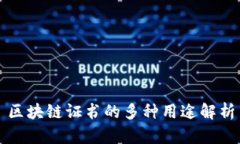 区块链证书的多种用途解