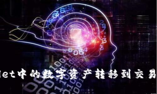 如何将TPWallet中的数字资产转移到交易所的详细指南