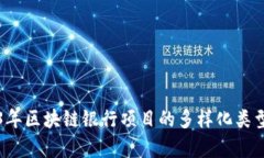 2023年区块链银行项目的多