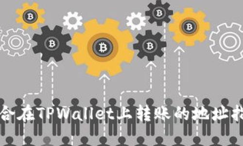 适合在TPWallet上转账的地址指南