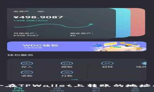 适合在TPWallet上转账的地址指南