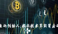 区块链未来的创始人：揭