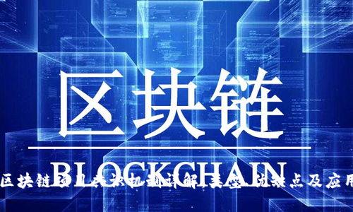 区块链项目共识机制详解：类型、优缺点及应用