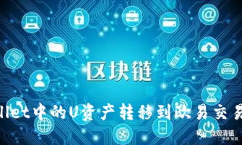 如何将TPWallet中的U资产转移到欧易交易所:详细指南