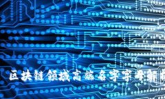 : 区块链领域高端名字字母