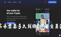 tpwallet买币需要多久到账？