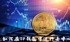 TP钱包与DFS：如何在TP钱包