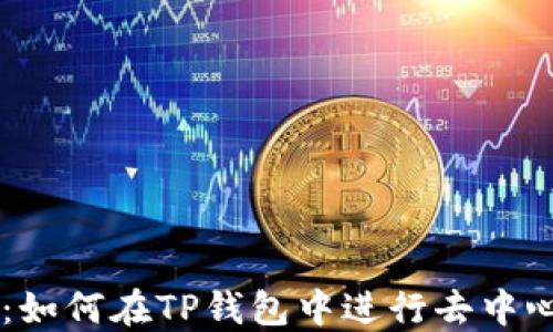 TP钱包与DFS:如何在TP钱包中进行去中心化金融投资?