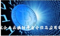 上犹企业区块链平台介绍