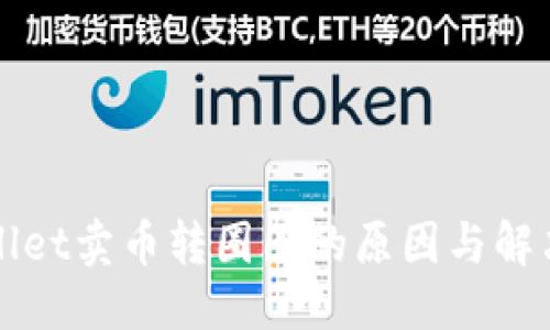 优质
TPWallet卖币转圈圈的原因与解决方案