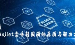 优质TPWallet卖币转圈圈的原