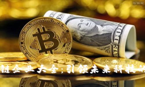 中国区块链企业大全:引领未来科技的创新力量