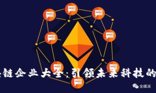 中国区块链企业大全:引领未来科技的创新力量