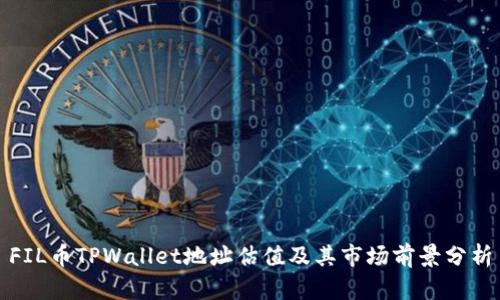 FIL币TPWallet地址估值及其市场前景分析