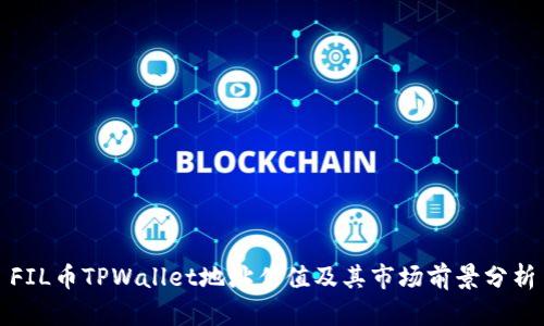 FIL币TPWallet地址估值及其市场前景分析